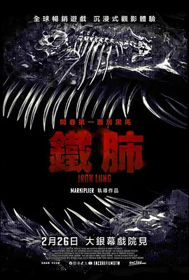 铁肺 Iron Lung