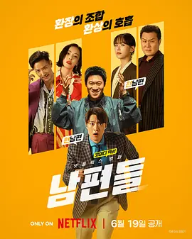 人夫总动员 남편들