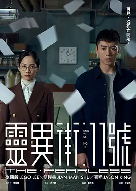 灵异街11号 靈異街11號