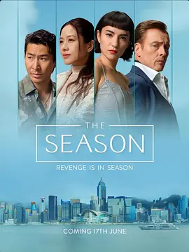 度假季 The Season