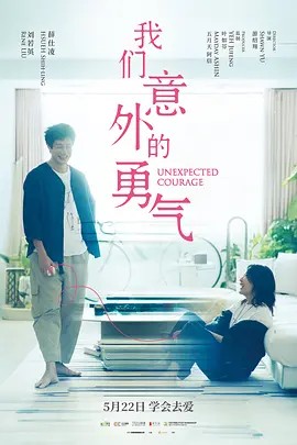 我们意外的勇气 我們意外的勇氣