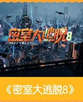 密室大逃脱 第八季