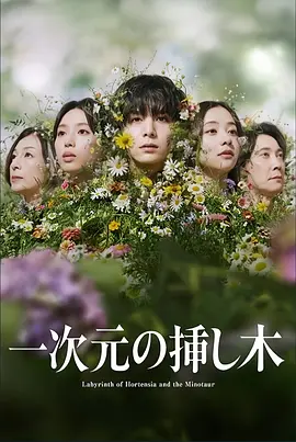 一次元的扦插 一次元の挿し木