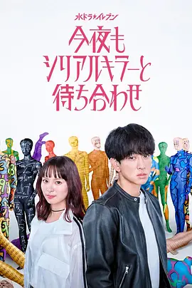 今晚也要和连环杀手约会 今夜もシリアルキラーと待ち合わせ