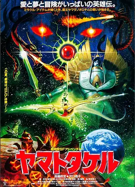 太阳武神 ヤマトタケル