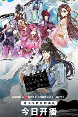 ​一念永恒 完结季​