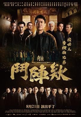 角头：斗阵欸 角頭：鬥陣欸