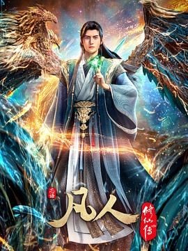 凡人修仙传：重返天南